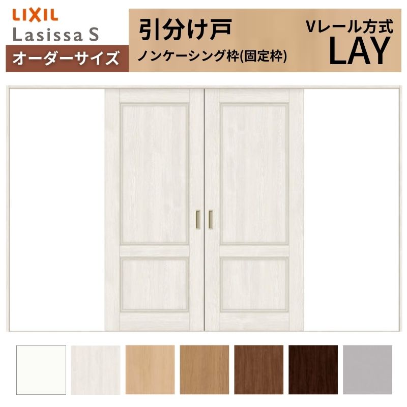 オーダーサイズ LIXIL 室内引戸 引分け戸 ラシッサS Vレール LAY ノンケーシング枠W2341〜3949mm×Ｈ1728〜2425mm リクシル 建具 交換 リフォーム DIY