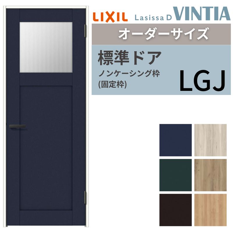ラシッサ 【オーダーサイズ 】 LIXIL 室内ドア ラシッサD ヴィン