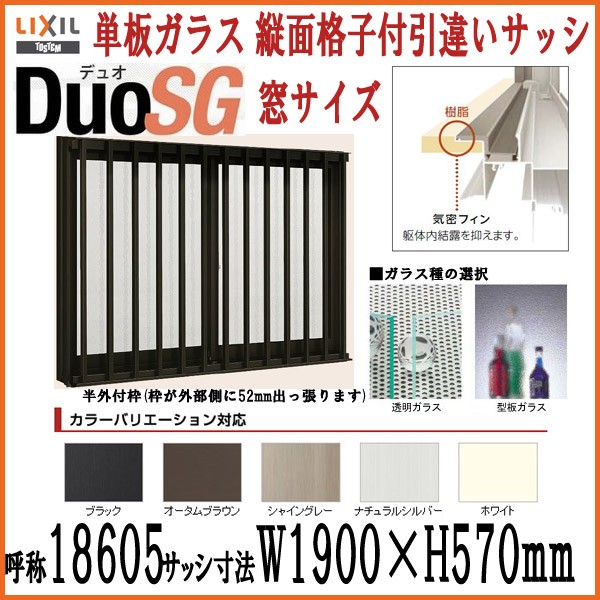 国内配送 縦面格子付2枚引き違いサッシ Lixil Tostem デュオsg 単板ガラス W1900 H570mm アルミサッシ リクシル トステム 引違い窓 Diy 楽天