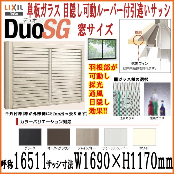 アルミサッシ サッシ 窓 単板ガラス 引違い窓 引違い窓 トステム Dsgmkr Win 建具専門店 半外枠 W1690 H1170mm リクシル 単板ガラス Diy Lixil Tostem 目隠し可動ルーバー付2枚引き違いサッシ デュオsg