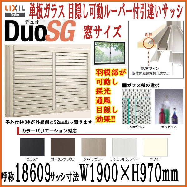 デュオsg デュオsg リクシル トステム Diy アルミサッシ 半外枠 Lixil Tostem 目隠し可動ルーバー付2枚引き違いサッシ サッシ 窓 W1900 H970mm 引違い窓 単板ガラス Dsgmkr Win 建具専門店