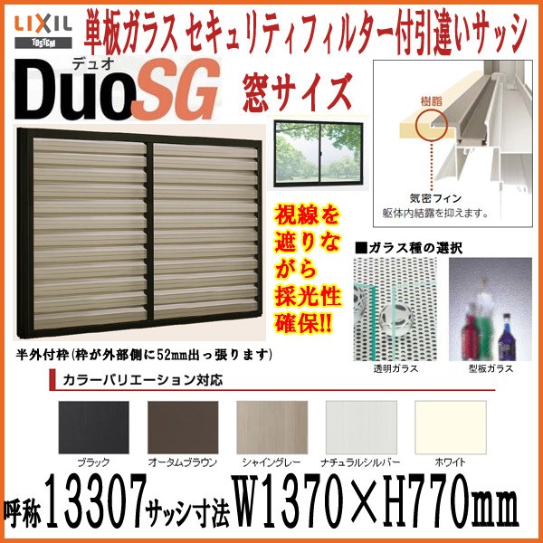 単板ガラス 半外枠 セキュリティフィルター付2枚引き違いサッシ アルミサッシ トステム Diy 工具 リクシル デュオsg Diy トステム 単板ガラス Lixil Tostem W1370 H770mm 引違い窓 Dsgsec Win アルミサッシ専門店