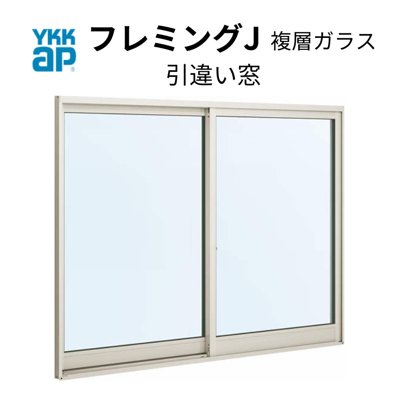 引き違い窓 06907 フレミングJ W730×H770mm 半外付型 複層ガラス YKKap 樹脂アングル アルミサッシ 2枚建 引違い窓 YKK サッシ リフォーム DIY