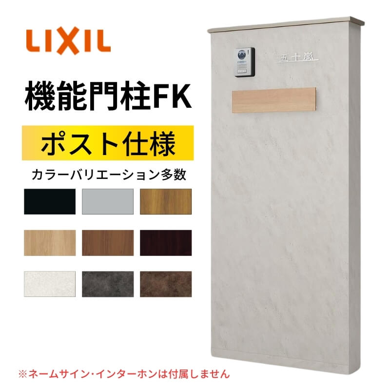 機能門柱FK ポストセット(エクスポストKN) W700×D470×H1500mm 表札なし ポスト 大容量 おしゃれ リクシル LIXIL リフォーム DIY | LIXIL