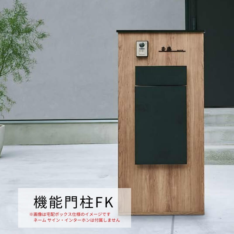 機能門柱FK ボックスセット(宅配ボックスKN) W700×D470×H1500mm 表札なし ポスト 大容量 宅配ボックス おしゃれ リクシル LIXIL リフォーム DIY | LIXIL | 13