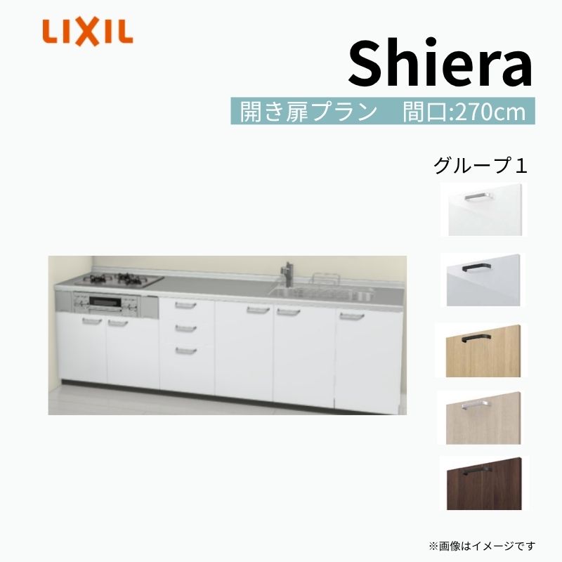 シエラ システムキッチン W2700mm 壁付I型 開き扉プラン ウォール