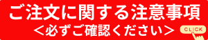 ご注文に関する注意事項