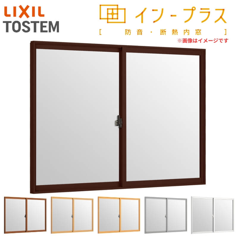 内窓 二重窓 インプラス 2枚建引き違い窓 一般複層ガラス W1501〜2000×H258〜600mm LIXIL リクシル 引違い窓 二重サッシ 防音 断熱 窓 室内 リフォーム DIY | インプラス