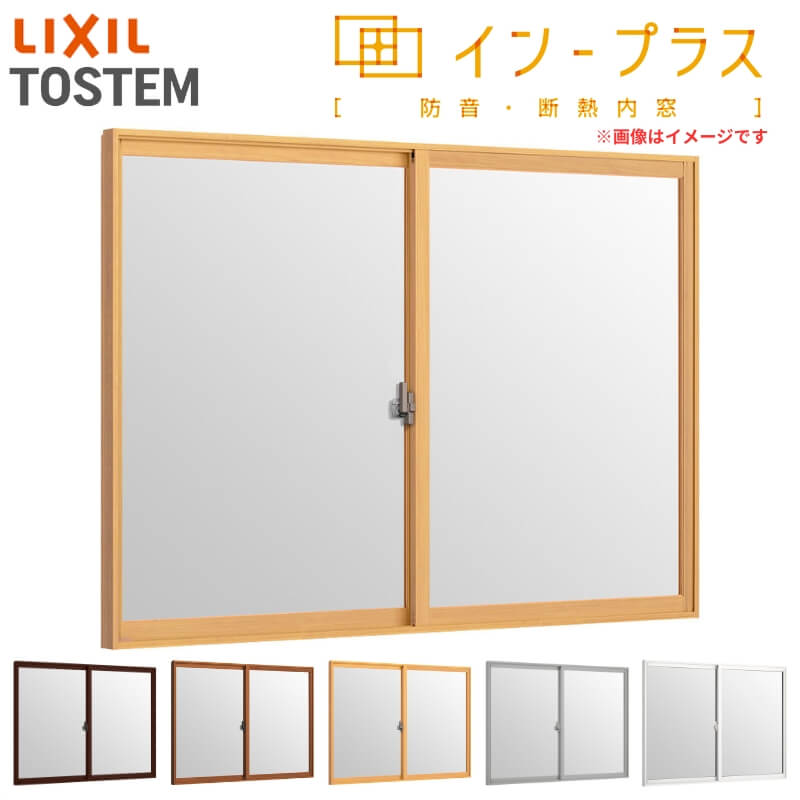 二重窓 内窓 インプラス 2枚建引き違い窓 単板ガラス 透明3mm/型4mm W1501〜2000×H1001〜1400mm LIXIL リクシル 引違い窓 サッシ 防音 2重窓 リフォーム DIY | インプラス