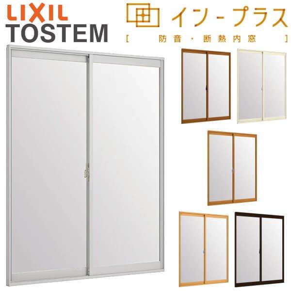 二重窓 内窓 インプラス 2枚建引き違い窓 Low-E複層ガラス W1501〜2000×H1401〜1900mm LIXIL リクシル 引違い窓 二重サッシ 防音 断熱 窓 室内 リフォーム DIY | インプラス