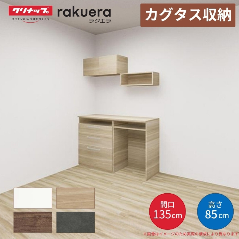 【納期遅延】 カップボード カグタス収納 間口135cm(75+60cm) フロアカウンター カウンター高さ85cm 奥行45cm W1350mm クリナップ 食器棚 壁面収納家具