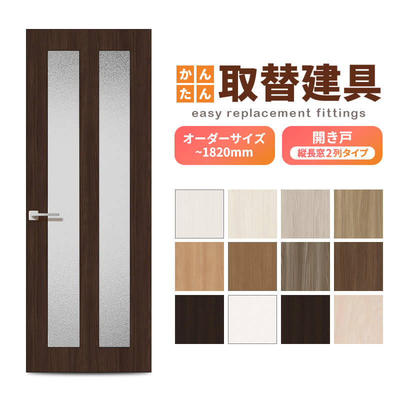 かんたん建具 扉のみ取替用 開き戸 縦長窓2列 アクリル板付 ドアサイズ