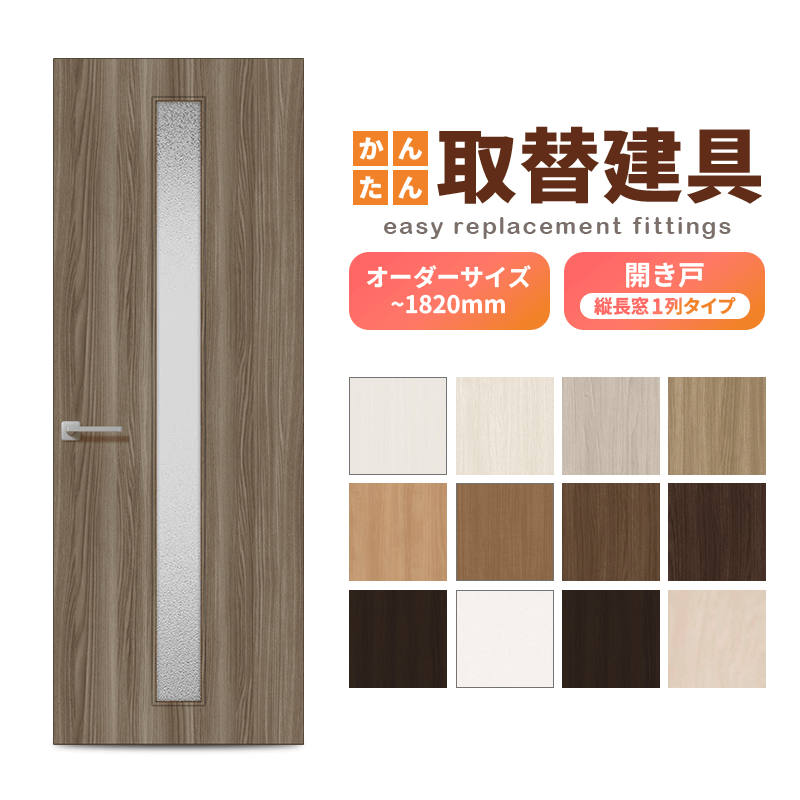 かんたん建具 扉のみ取替用 開き戸 縦長窓1列 アクリル板付 ドアサイズ