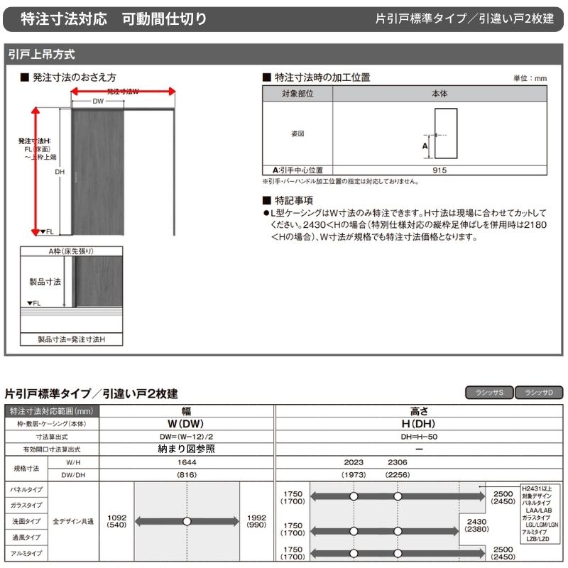 【オーダーサイズ】可動間仕切り LIXIL 室内引戸 上吊方式 引違い戸2枚建 ラシッサS パネルタイプ LAG ノンケーシング枠 W1092〜1992×H1750〜2430