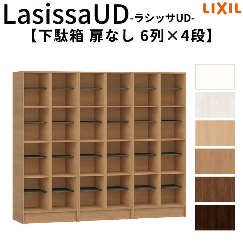 現地組立必要 リクシル ラシッサUD 下駄箱 扉なし 6列4段 W1809mm×H1585mm 24名分/48足分 キャビネット LIXIL 老人ホーム 玄関 組み立て DIY