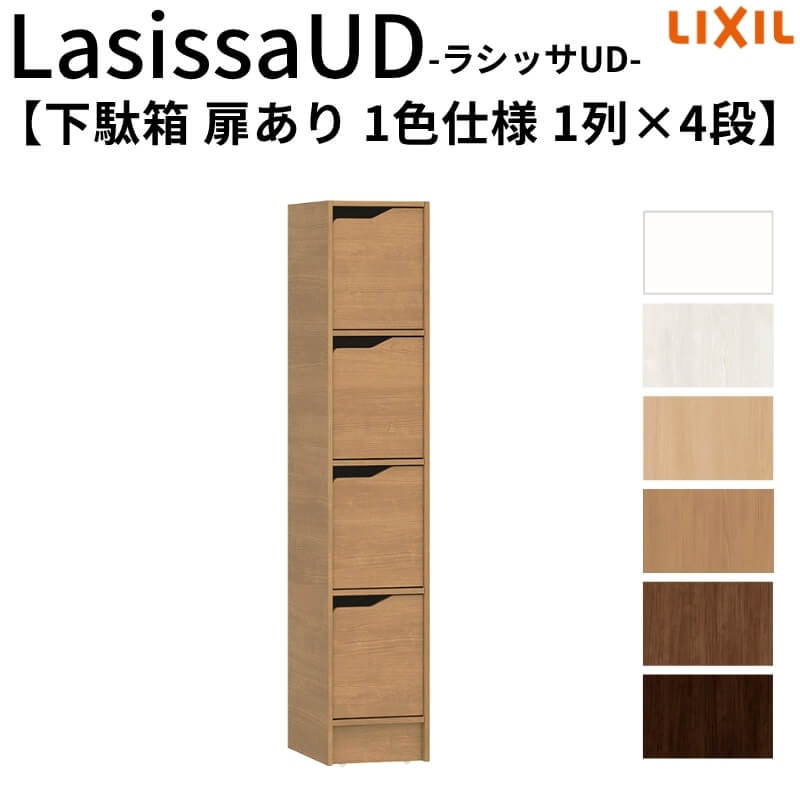 現地組立必要 リクシル ラシッサUD 下駄箱 扉あり 1色仕様 1列4段 W300mm×H1585mm 4名分/8足分 キャビネット LIXIL 老人ホーム 玄関 組み立て DIY