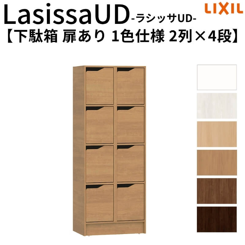現地組立必要 リクシル ラシッサUD 下駄箱 扉あり 1色仕様 2列4段 W603mm×H1585mm 8名分/16足分 キャビネット LIXIL 老人ホーム 玄関 組み立て DIY