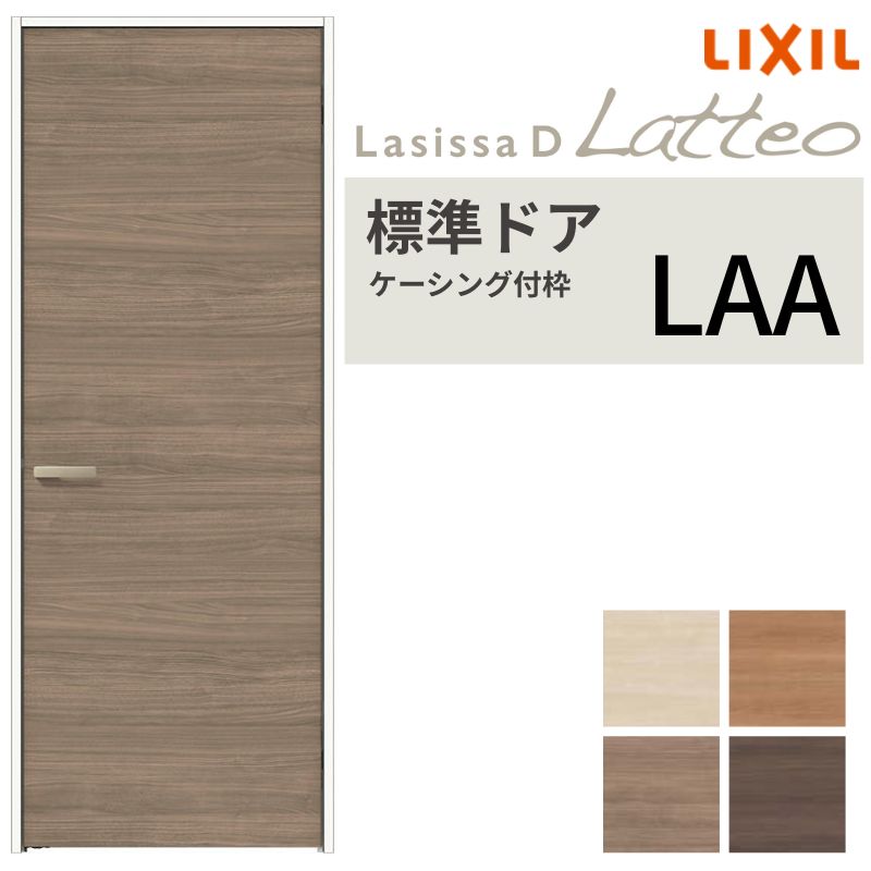 LIXIL 室内ドア ラシッサD ラテオ ケーシング付枠 LAA 片開き 旗丁番仕様 錠付き/錠なし 05520/0620/06520/07720/0820/0920 リクシル 建具 交換 DIY