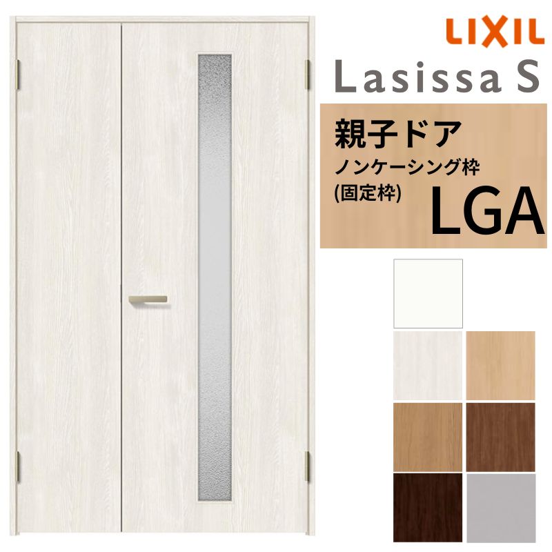 LIXIL 室内ドア 親子ドア ラシッサS ノンケーシング枠 LGA 錠付き/錠なし 1220 W1188×H2023mm ガラス入り リクシル 建具 リビングドア 交換 リフォーム DIY