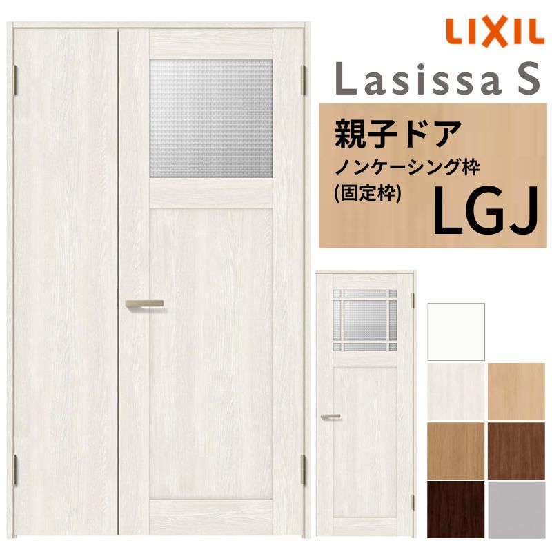 LIXIL 室内ドア 親子ドア ラシッサS ノンケーシング枠 LGJ 錠付き/錠なし 1220 W1188×H2023mm ガラス入り リクシル 建具 リビングドア 交換 リフォーム DIY