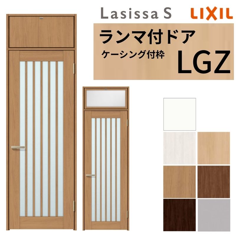 LIXIL ランマ付 室内ドア ラシッサS ケーシング付枠 LGZ 片開き 錠付き/錠なし 07724 W778×H2400mm ガラス入り リクシル 建具 リビングドア リフォーム DIY