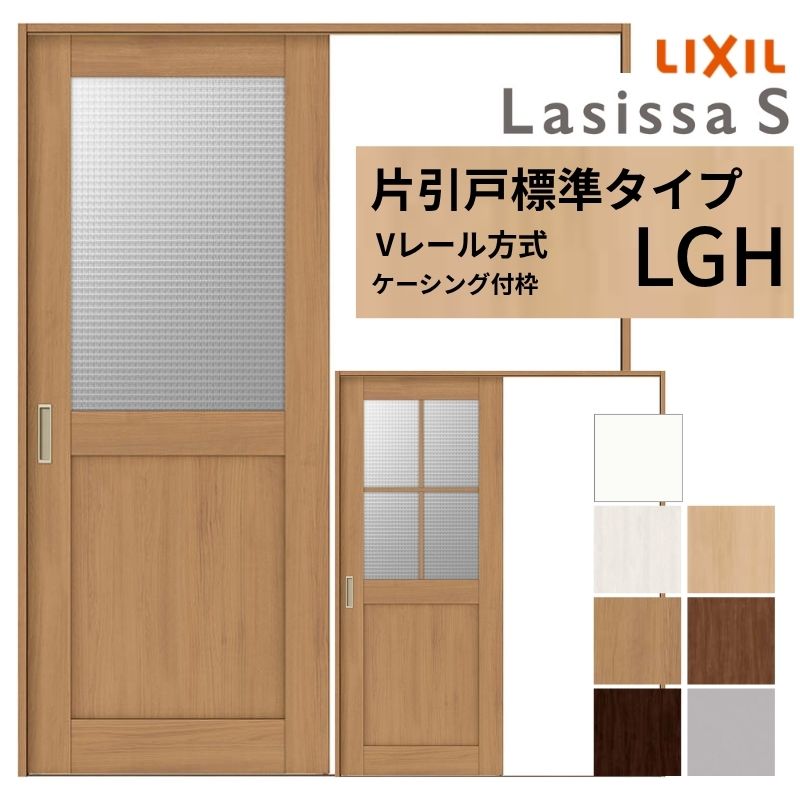 ラシッサ LIXIL ラシッサS 片引戸 標準タイプ Vレール方式 LGH