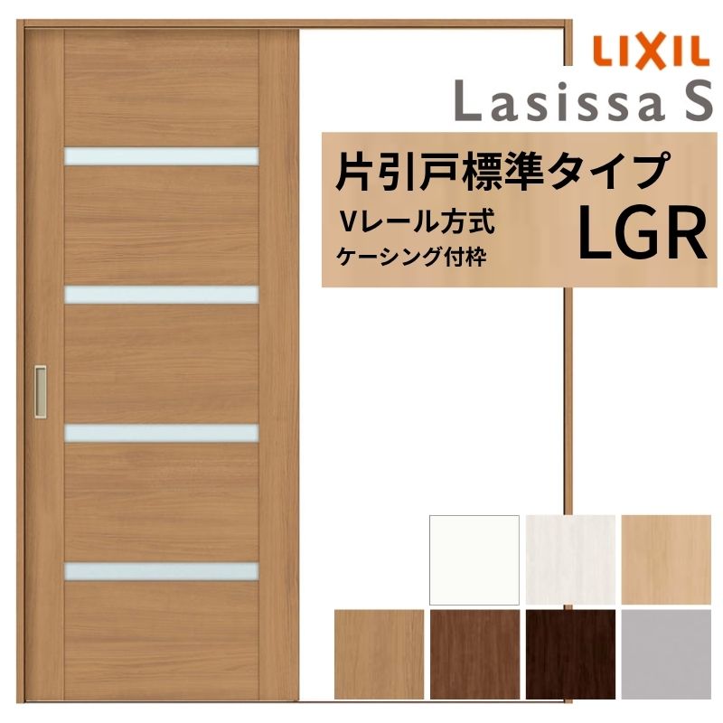 LIXIL ラシッサS 片引戸 標準タイプ Vレール方式 LGR ケーシング付枠 1220/1320/1420/1620/1820 リクシル 室内引戸 ガラスタイプ 建具 交換 リフォーム DIY