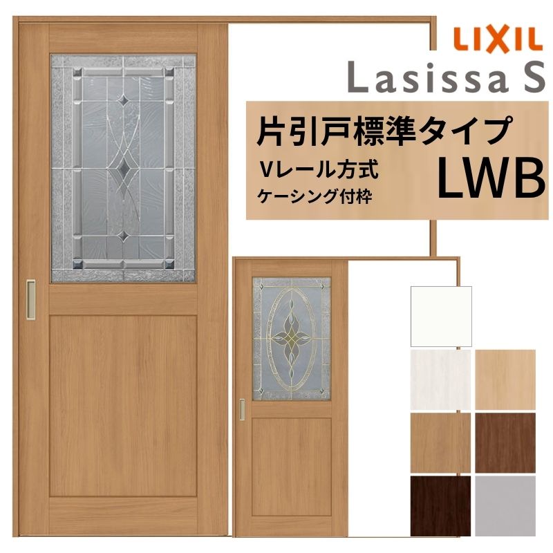 ラシッサ LIXIL ラシッサS 片引戸 標準タイプ Vレール方式 LWB