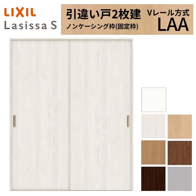 ラシッサ 【3年保証付】 LIXIL 室内引戸 引違い戸 2枚建 ラシッサS