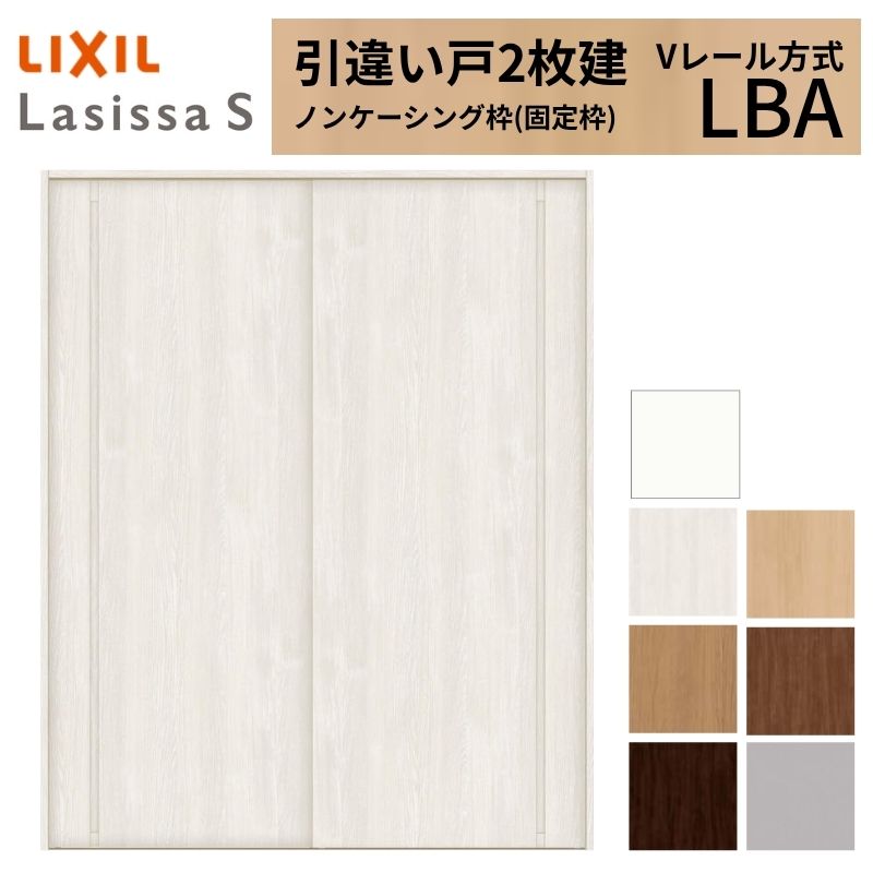 LIXIL 室内引戸 引違い戸 2枚建 ラシッサS ノンケーシング枠 Vレール方式 標準タイプ LBA 1620/1820 リクシル 建具 交換 リフォーム DIY