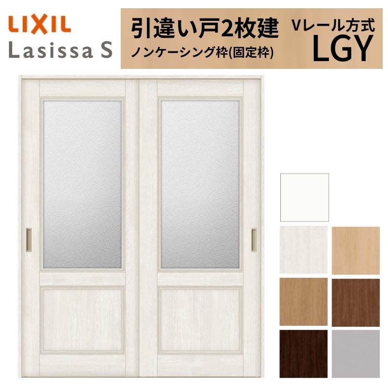ラシッサ LIXIL 室内引戸 引違い戸 2枚建 ラシッサS ノンケーシング枠