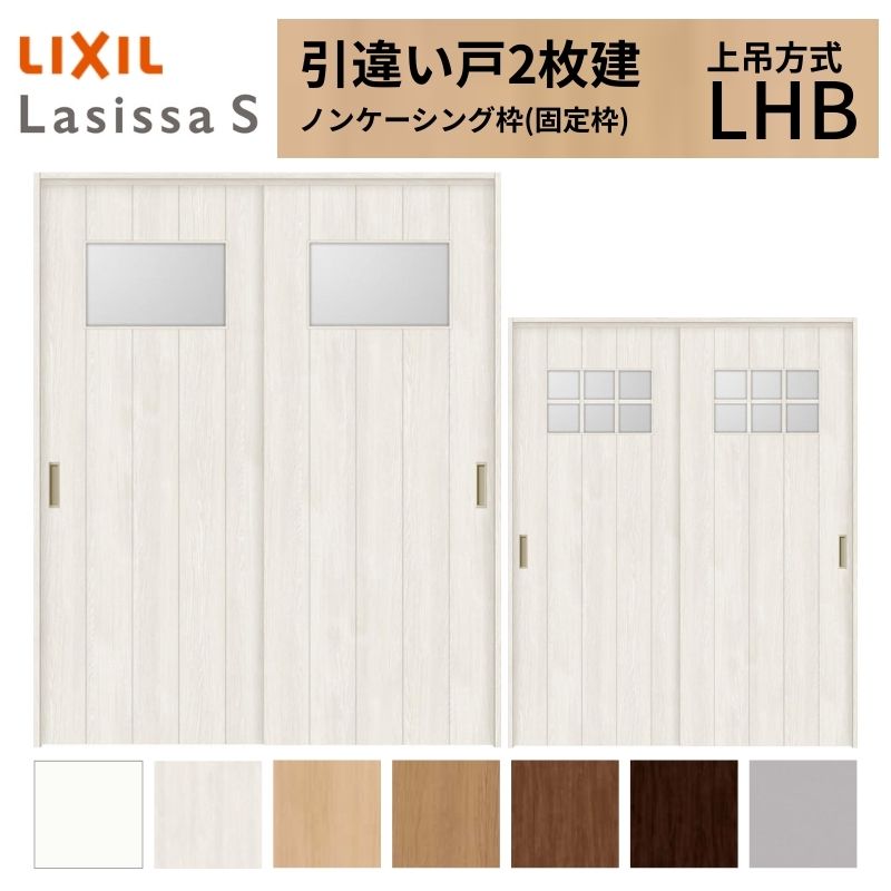 LIXIL 室内引戸 上吊方式 引違い戸 2枚建 ラシッサS ガラスタイプ LHB ノンケーシング枠 1620/1820 リクシル 室内建具 引き違い リフォーム DIY