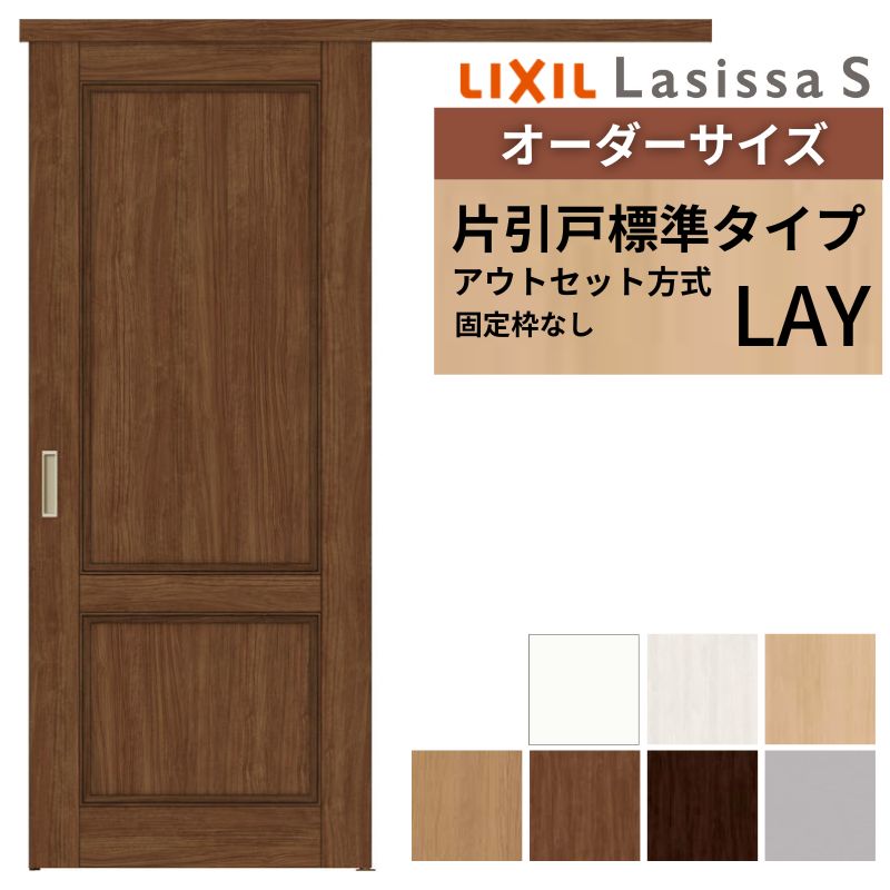 オーダーサイズLIXIL 室内引戸 片引戸 アウトセット 固定枠なし ラシッサS 標準タイプ LAY DW540〜990×DH1700〜2380mm リクシル 建具 交換 リフォーム DIY