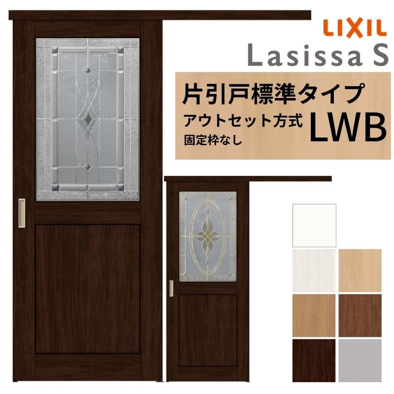 ラシッサ LIXIL 室内引戸 片引戸 アウトセット方式 固定枠なし ラシッサ LIXIL 室内引戸 片引戸 アウトセット方式 固定枠なし