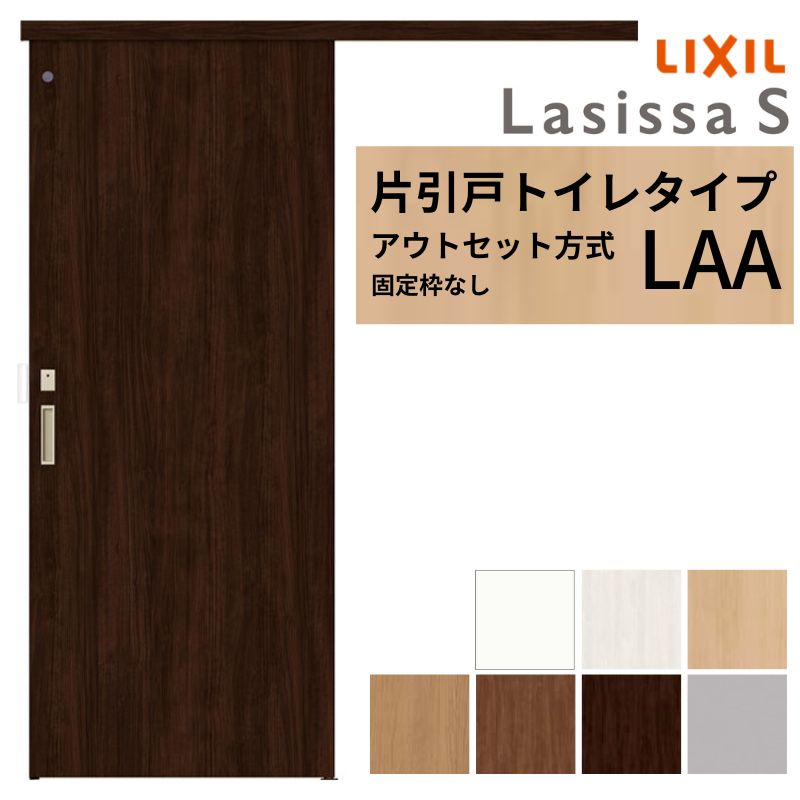 ラシッサ LIXIL 室内引戸 片引戸 アウトセット方式 固定枠なし 