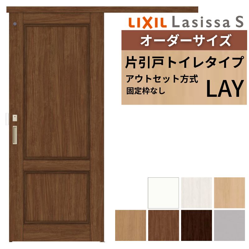 オーダーサイズLIXIL 室内引戸 片引戸 アウトセット 固定枠なし ラシッサS トイレタイプ LAY DW540〜990×DH1700〜2380mm リクシル 建具 交換 DIY