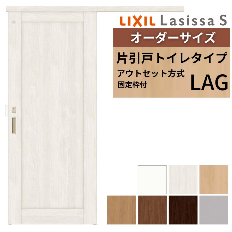 【固定枠付】 オーダーサイズ LIXIL 室内引戸 アウトセット ノンケーシング枠 ラシッサS トイレタイプ LAG W1(556〜986)×H1(1705〜2385)mm リクシル 建具 DIY