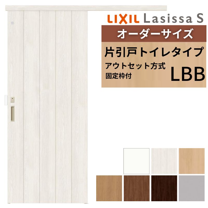 【固定枠付】 オーダーサイズ LIXIL 室内引戸 アウトセット ノンケーシング枠 ラシッサS トイレタイプ LBB W1(556〜986)×H1(1705〜2385)mm リクシル 建具 DIY