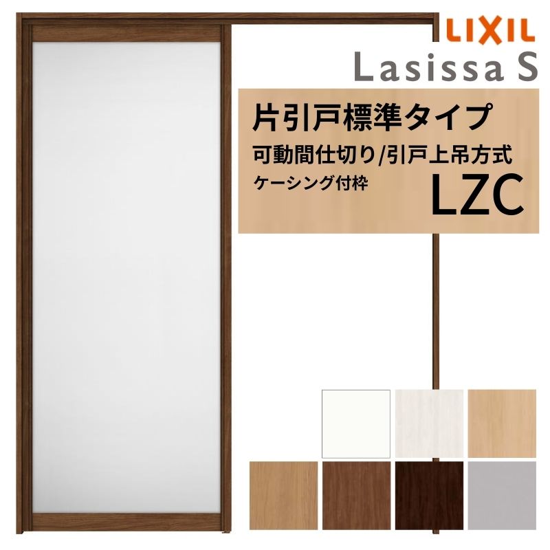 可動間仕切り LIXIL 室内引戸 上吊方式 片引戸標準タイプ ラシッサS アルミタイプ LZC 1620/1623 ケーシング付枠 リクシル トステム 引き戸 リフォーム DIY