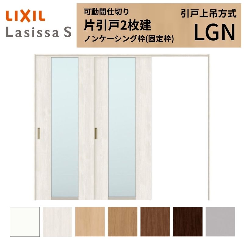 ドア 片引戸2枚建」の人気商品一覧 | 安い商品を通販サイトから探す