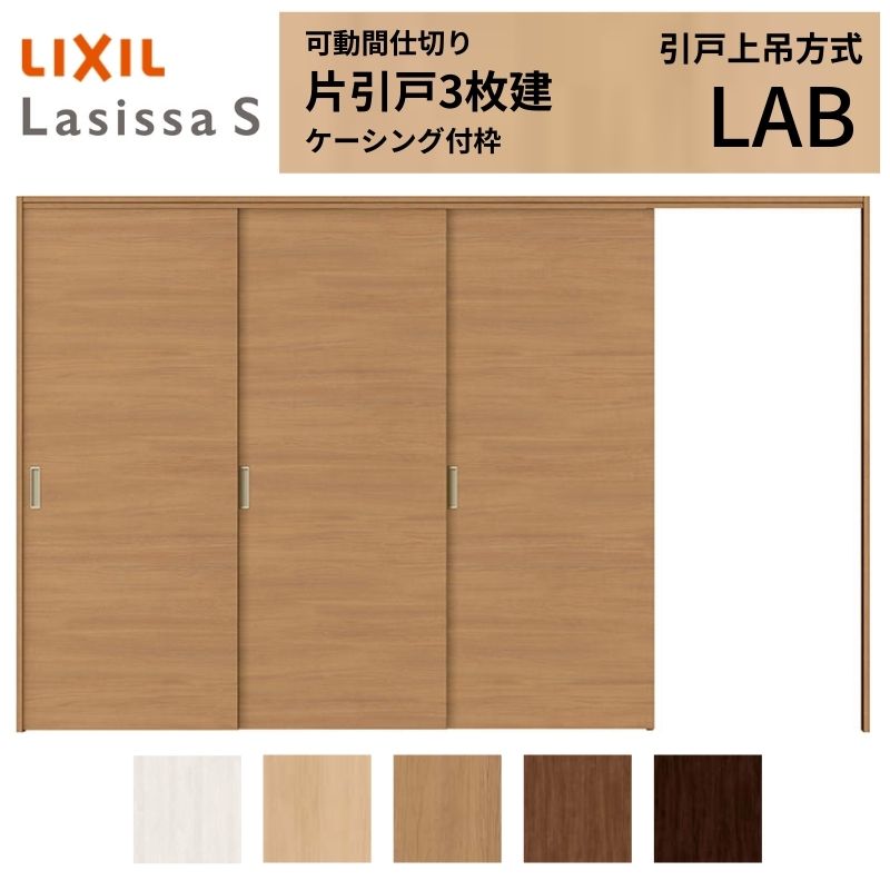 ラシッサ 可動間仕切り LIXIL 室内引戸 上吊方式 片引戸3枚建 ラシッサ 