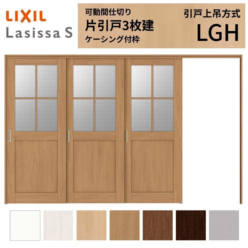 ラシッサ 可動間仕切り LIXIL 室内引戸 上吊方式 片引戸3枚建 ラシッサ