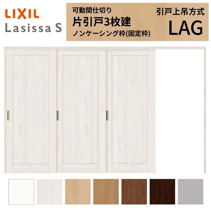 可動間仕切り LIXIL 室内引戸 上吊方式 片引戸3枚建 ラシッサS パネルタイプ LAG 3220/3223 ノンケーシング枠 リクシル トステム 引き戸 リフォーム DIY
