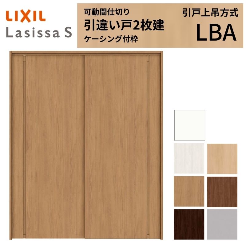 可動間仕切り LIXIL 室内引戸 上吊方式 引違い戸2枚建 ラシッサS