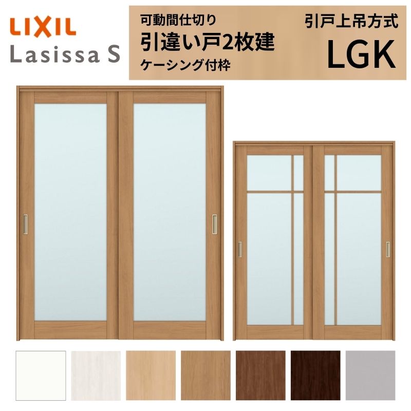 可動間仕切り LIXIL 室内引戸 上吊方式 引違い戸2枚建 ラシッサS ガラスタイプ LGK 1620/1623 ケーシング付枠 リクシル トステム 引き違い戸 リフォーム DIY