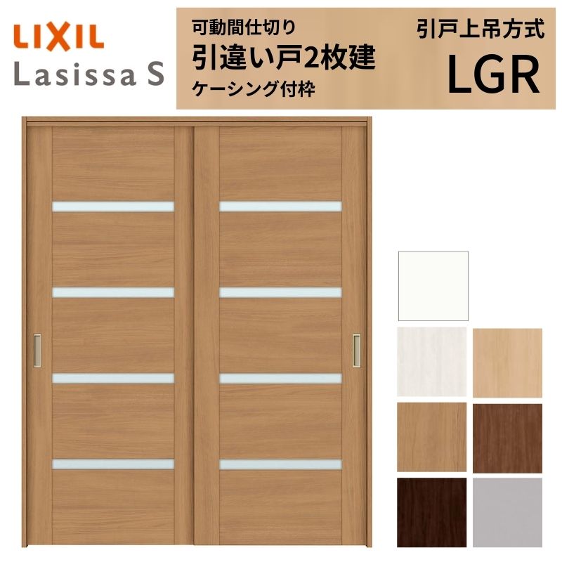 ドア 引き違い戸 2枚 LIXIL ラシッサs」の人気商品一覧・価格比較 