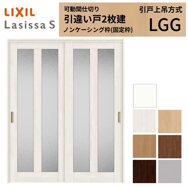ラシッサ 可動間仕切り LIXIL 室内引戸 上吊方式 引違い戸2枚建 