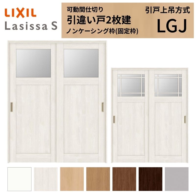 可動間仕切り LIXIL 室内引戸 上吊方式 引違い戸2枚建 ラシッサS ガラスタイプ LGJ  1620/1623 ノンケーシング枠 リクシル トステム 引き違い戸 リフォーム DIY
