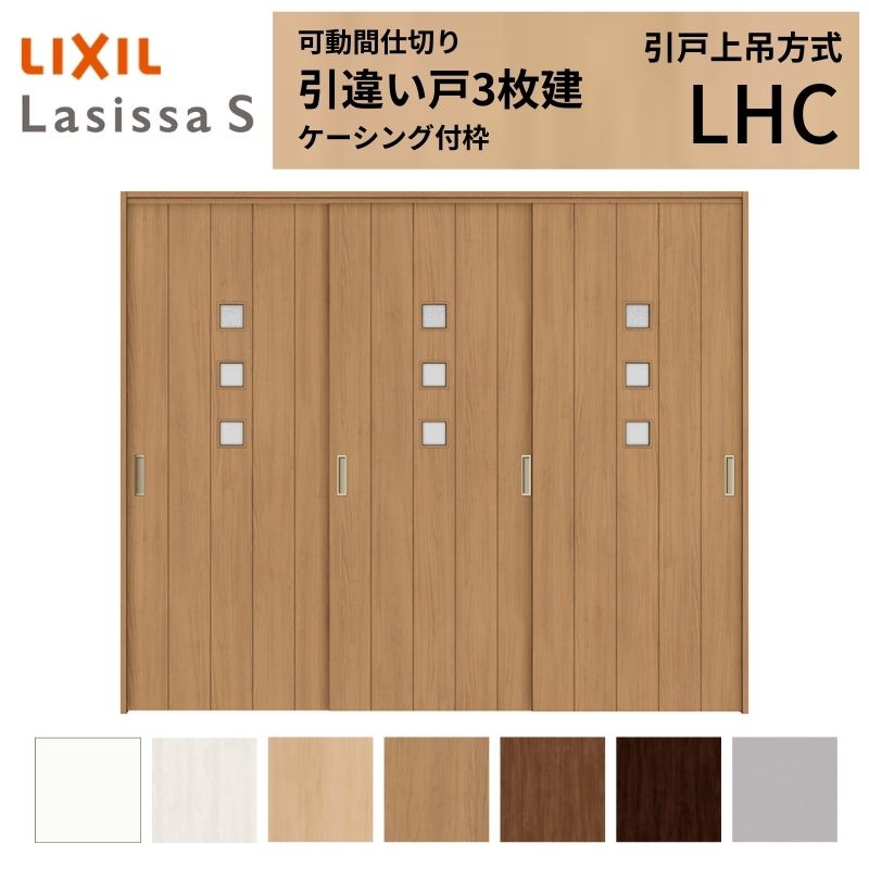 ラシッサ 可動間仕切り LIXIL 室内引戸 上吊方式 引違い戸3枚建 