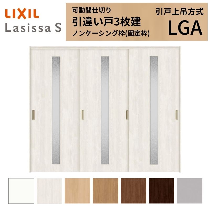 ラシッサ 可動間仕切り LIXIL 室内引戸 上吊方式 引違い戸3枚建 